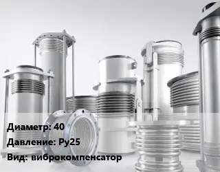Компенсатор 40 Ру25 виброкомпенсатор